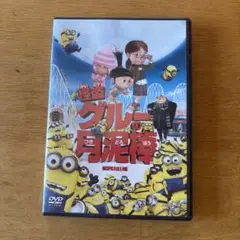 ミニオン 怪盗グルーの月泥棒 DVD