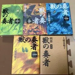 獣の奏者 ハードカバー版　全4巻+外伝　上橋菜穂子