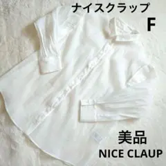 美品NICE CLAUP ナイスクラップ　シアー シャツ ホワイト F