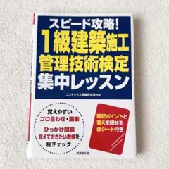 スピード攻略! 1級建築施工管理技術検定 集中レッスン 2024年度版