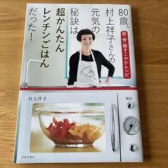 80歳 村上祥子さんの元気の秘訣は超かんたんレンチンごはんだった！