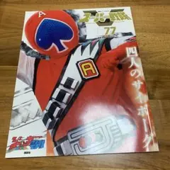 スーパー戦隊 Official Mook 20世紀 1977 ジャッカー電撃隊