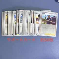 【処分】サポートカード約50枚セット