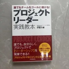 プロジェクトリーダー 実践教本