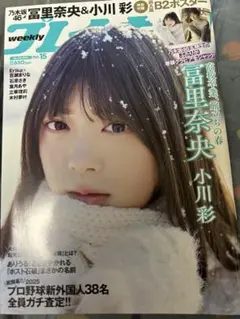 プレイボーイ週刊 15号 富里奈央 小川彩 B2ポスター付き