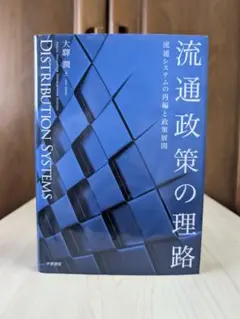 流通政策の理論 大澤潤著