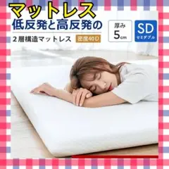 ◎2層構造◎ マットレス トッパー セミダブル反発 高反発 腰痛 5cm