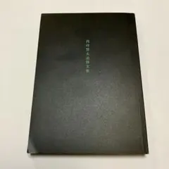 西村賢太追悼文集／COTOGOTOブックス初版 コトゴトブックス制作『西村賢太追悼文集』 | COTOGOTOBOOKS