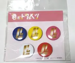 映画　君がトクベツ　メンバーカラー　缶バッジ