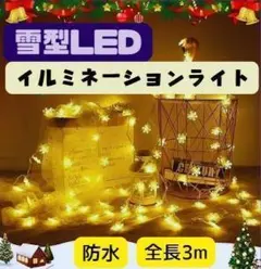 イルミネーションライト 3m 雪型LED 電池式 防水 屋外 室内
