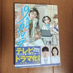 19番目のカルテ = THE 19TH MEDICAL CHART : 徳重晃…