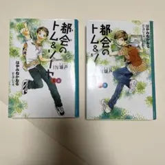 都会のトム&ソーヤ(5)≪IN塀戸≫上下巻セット