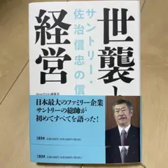 世襲と経営 サントリー・佐治信忠の信念