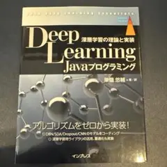 Deep Learning Javaプログラミング 深層学習の理論と実装