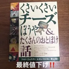 くさいくさいチーズぼうや&たくさんのおとぼけ話