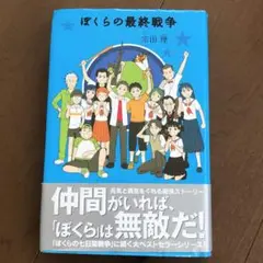 ぼくらの最終戦争