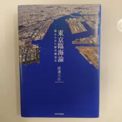 東京臨海論 港からみた都市構造史