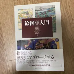 絵図学入門