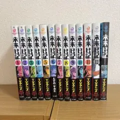 未来日記 全12巻セット