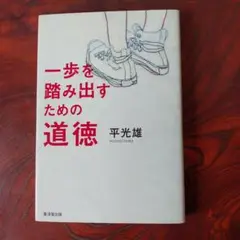 一歩踏み出すための道徳