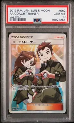 PSA10　ポケカ　コーチトレーナー コーチトレーナー (SR)[sm10a]の価格・値段と買取相場 - ポケカジラ