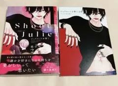 ジュリエットを撃て 2　桂小町　アニメイト限定セット　小冊子