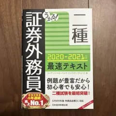 うかる! 証券外務員二種 最速テキスト 2020-2021年版