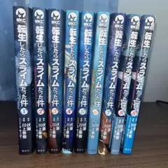 転生したらスライムだった件 1〜8巻 セット売り おまけ付き