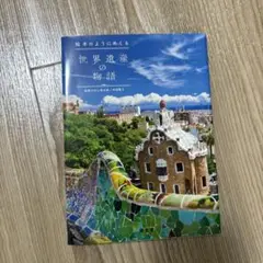 絵本のようにめくる世界遺産の 物語