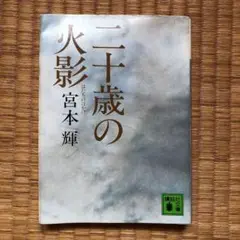 二十歳の火影