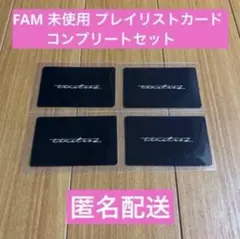 timelesz FAM カード コンプリート 4点セット