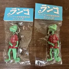 ランゴ人形　２個セット　キーホルダー　新品　前売鑑賞券特典　カメレオン　送料無料
