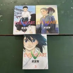 EVIL HEART 1 2 3 全巻セット イビルハート