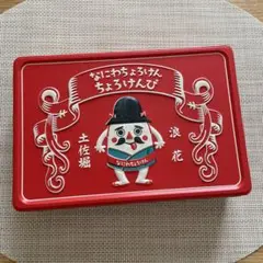 ちょろけんぴ 赤い缶