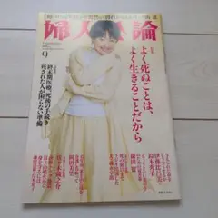 婦人公論 9月号