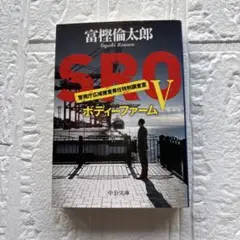 富樫倫太郎 SRO 警視庁広域捜査専任特別調査室 シリーズ 5巻
