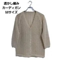 カーディガン ベージュ 七分袖 レディース 透かし編み 春秋 上品 美品 Ｍ