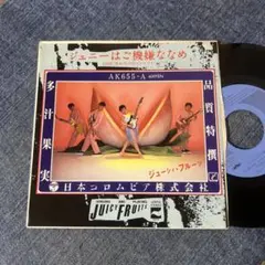 ☆EPレコード/ジューシィ・フルーツ/ジェニーはご機嫌ななめ/ジャケ難☆②