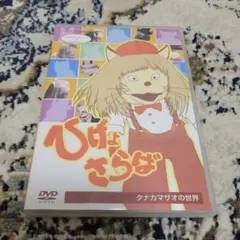 NHK DVD NHK人形劇クロニクルシリーズ vol.7 ひげよさらば~タナ…