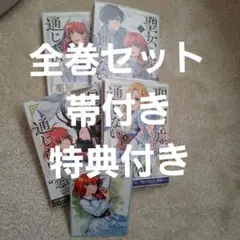 聖女に嘘は通じない全巻セット特典付き