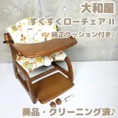 【美品・クリーニング済！】 大和屋 すくすくローチェア II クッション付き♪