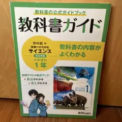 教科書ガイド啓林理科中学1年