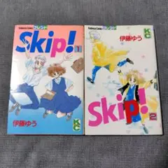 伊藤ゆう 「Skip! 1, 2 」全2巻セット