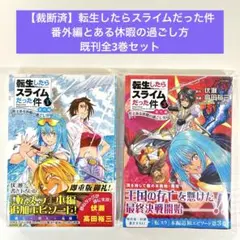 【裁断済】転生したらスライムだった件 とある休暇の過ごし方 既刊全3巻セット
