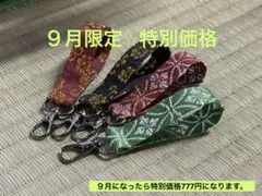 【９月限定⭐︎特別価格予告】　畳縁　キーホルダー　４点　かばん　ポーチ　鍵　新品