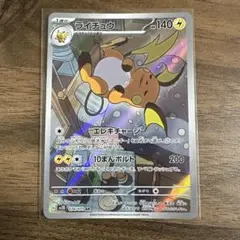 ポケカ　ライチュウ　AR