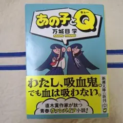 あの子とQ 万城目学 新潮社