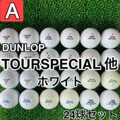 ☆A級☆A523【ダンロップ ツアースペシャル他】24球 24個セット