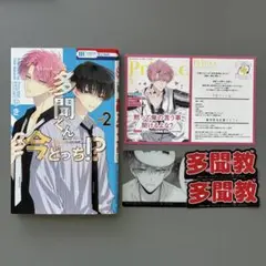 多聞くん今どっち！？ 2巻 特典