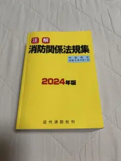 消防関係法規集　48年版　全国加除法令出版 2025年最新】消防関係法規集の人気アイテム - メルカリ
